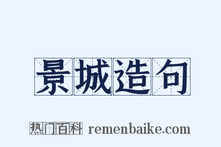 景城造句是什么意思的图片